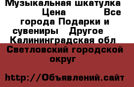 Музыкальная шкатулка Ercolano › Цена ­ 5 000 - Все города Подарки и сувениры » Другое   . Калининградская обл.,Светловский городской округ 
